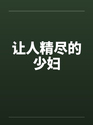 让人精尽的少妇by佚名封面
