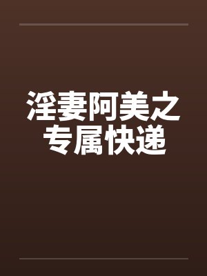 淫妻阿美之专属快递封面