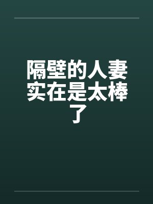 隔壁的人妻实在是太棒了封面