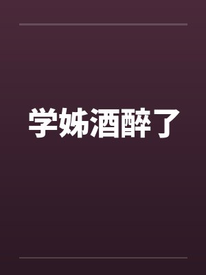学姊酒醉了封面