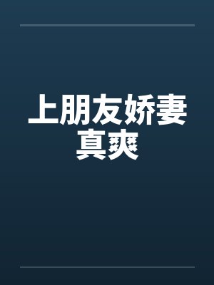 上朋友娇妻真爽by佚名笔趣阁无弹窗封面