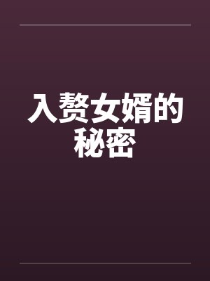 入赘女婿的秘密封面