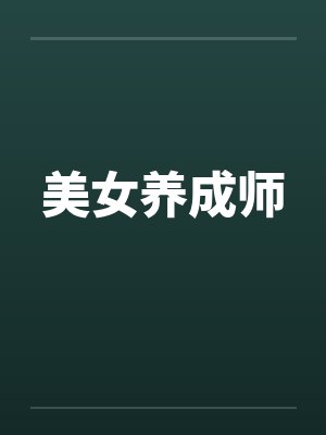 美女养成师封面