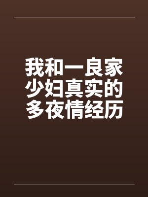 我和一良家少妇真实的多夜情经历封面