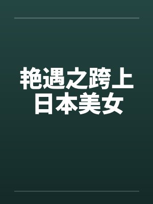 艳遇之跨上日本美女by佚名封面