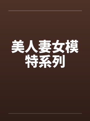 美人妻女模特系列by佚名封面