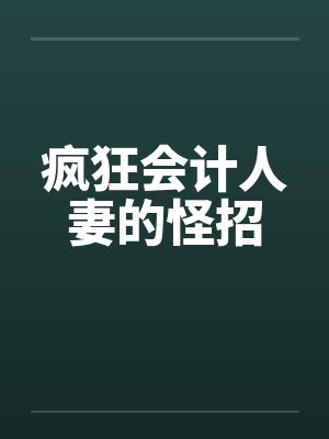 疯狂会计人妻的怪招by佚名封面