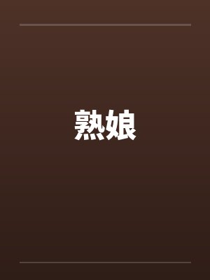 熟娘by佚名笔趣阁无弹窗封面