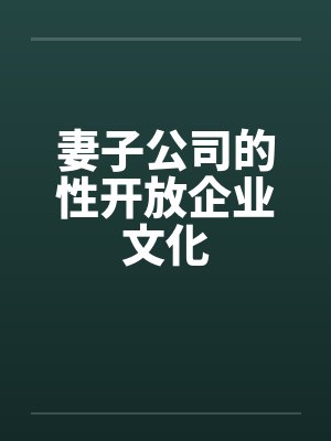 妻子公司的性开放企业文化笔趣阁无弹窗封面