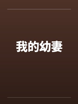 我的幼妻笔趣阁无弹窗封面