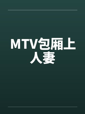 MTV包厢上人妻封面