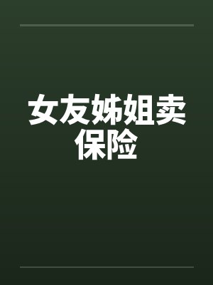 女友姊姐卖保险by佚名封面