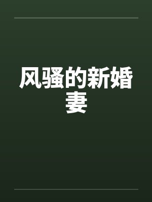 风骚的新婚妻by佚名笔趣阁无弹窗封面