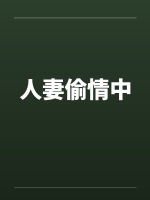 人妻偷情中笔趣阁无弹窗封面