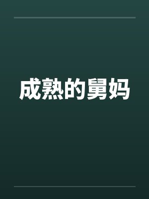 成熟的舅妈封面
