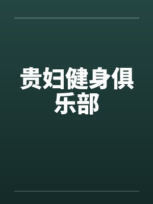 贵妇健身俱乐部笔趣阁无弹窗封面