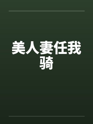 美人妻任我骑封面