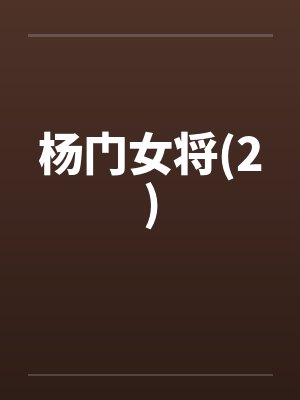 杨门女将(2)笔趣阁无弹窗封面