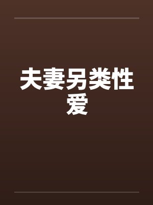 夫妻另类性爱by佚名封面