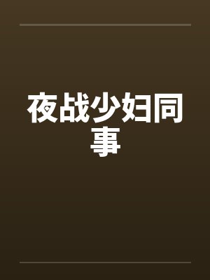 夜战少妇同事封面