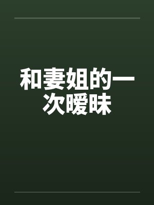和妻姐的一次暧昧封面