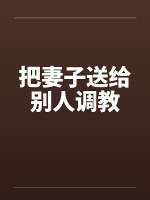 把妻子送给别人调教by佚名笔趣阁无弹窗封面