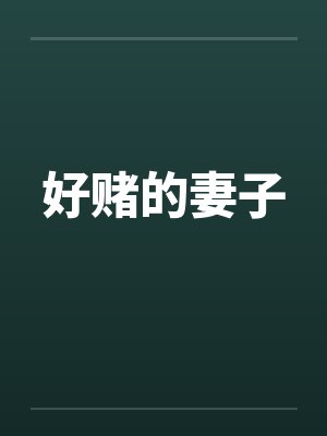 好赌的妻子by佚名封面