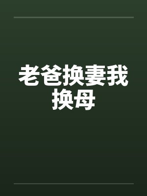 老爸换妻我换母封面