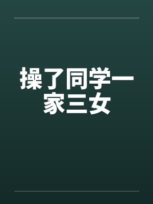 操了同学一家三女封面