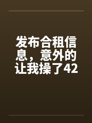 发布合租信息，意外的让我操了42岁熟女笔趣阁无弹窗封面