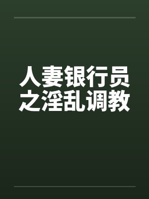 人妻银行员之淫乱调教by佚名封面