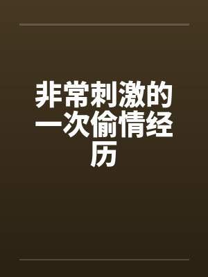 非常刺激的一次偷情经历封面