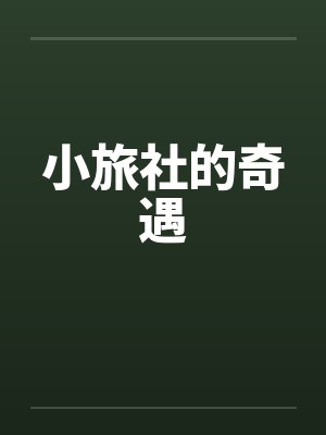 小旅社的奇遇by佚名笔趣阁无弹窗封面
