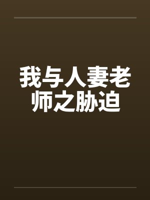 我与人妻老师之胁迫封面