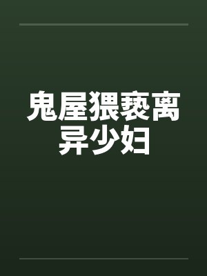 鬼屋猥亵离异少妇封面