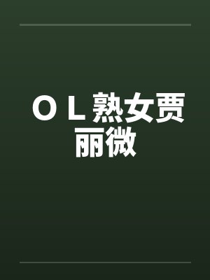 ＯＬ熟女贾丽微by佚名封面
