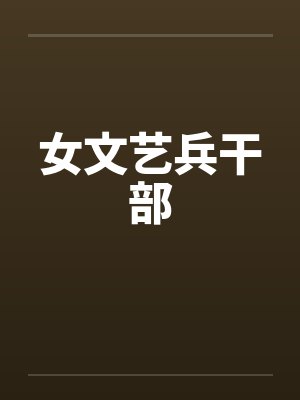 女文艺兵干部封面