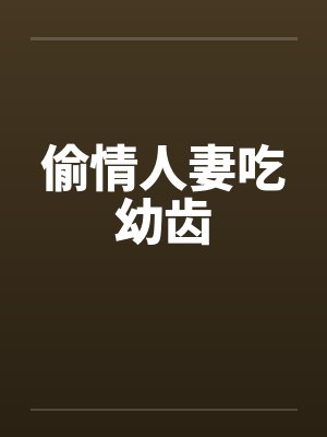 偷情人妻吃幼齿by佚名笔趣阁无弹窗封面