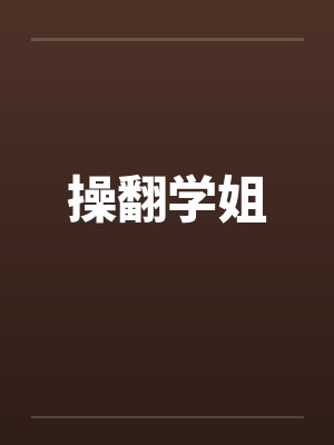 操翻学姐by佚名封面