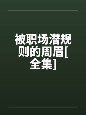 被职场潜规则的周眉[全集]by佚名笔趣阁无弹窗封面