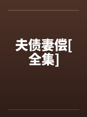 夫债妻偿[全集]by佚名笔趣阁无弹窗封面