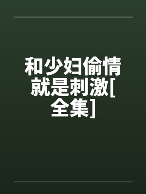 和少妇偷情就是刺激[全集]封面