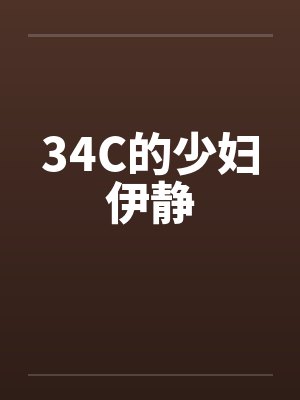 34C的少妇伊静by佚名笔趣阁无弹窗封面