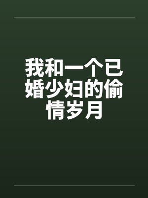 我和一个已婚少妇的偷情岁月封面