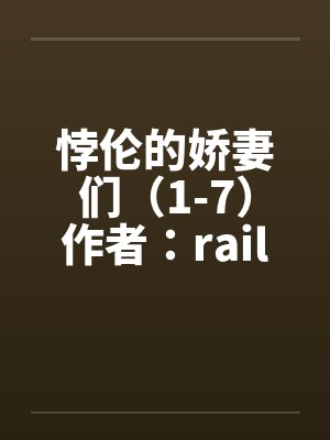 悖伦的娇妻们（1-7）作者：raillwolfby佚名笔趣阁无弹窗封面