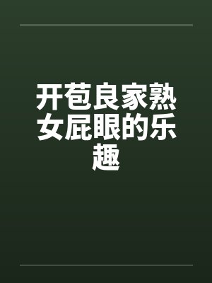 开苞良家熟女屁眼的乐趣封面