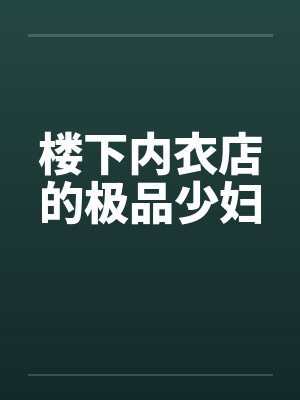 楼下内衣店的极品少妇by佚名封面