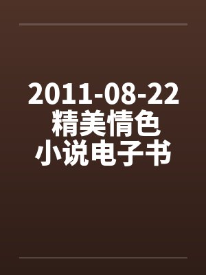 2011-08-22 精美情色小说电子书10部下载by佚名笔趣阁无弹窗封面