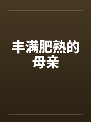 丰满肥熟的母亲by佚名封面