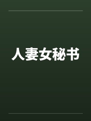 人妻女秘书by佚名封面